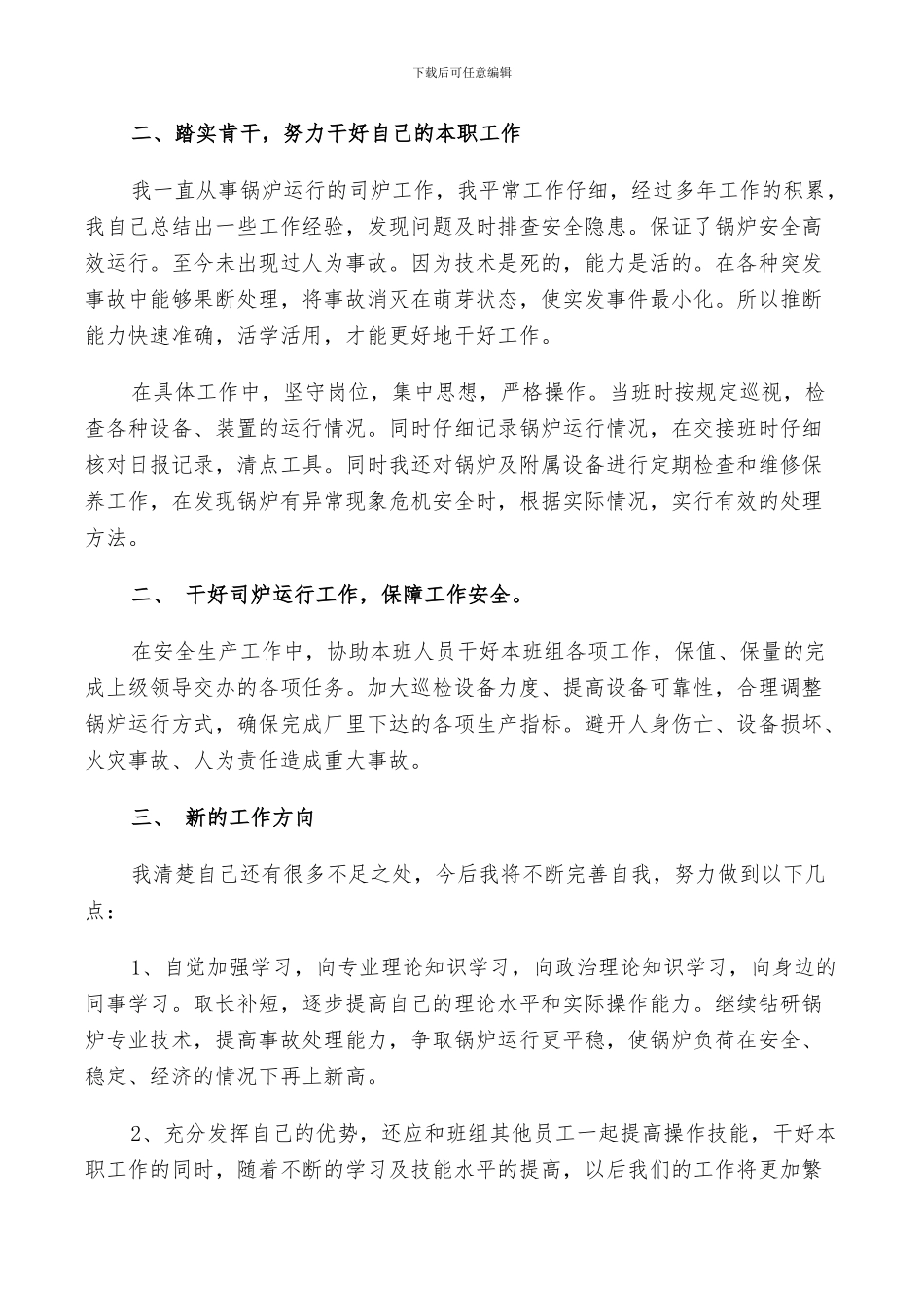 司炉工个人总结2024_第3页