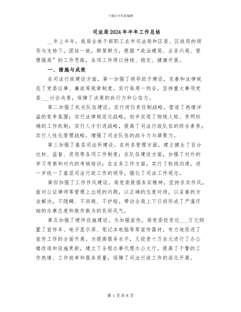 司法局2024年半年工作总结_第1页