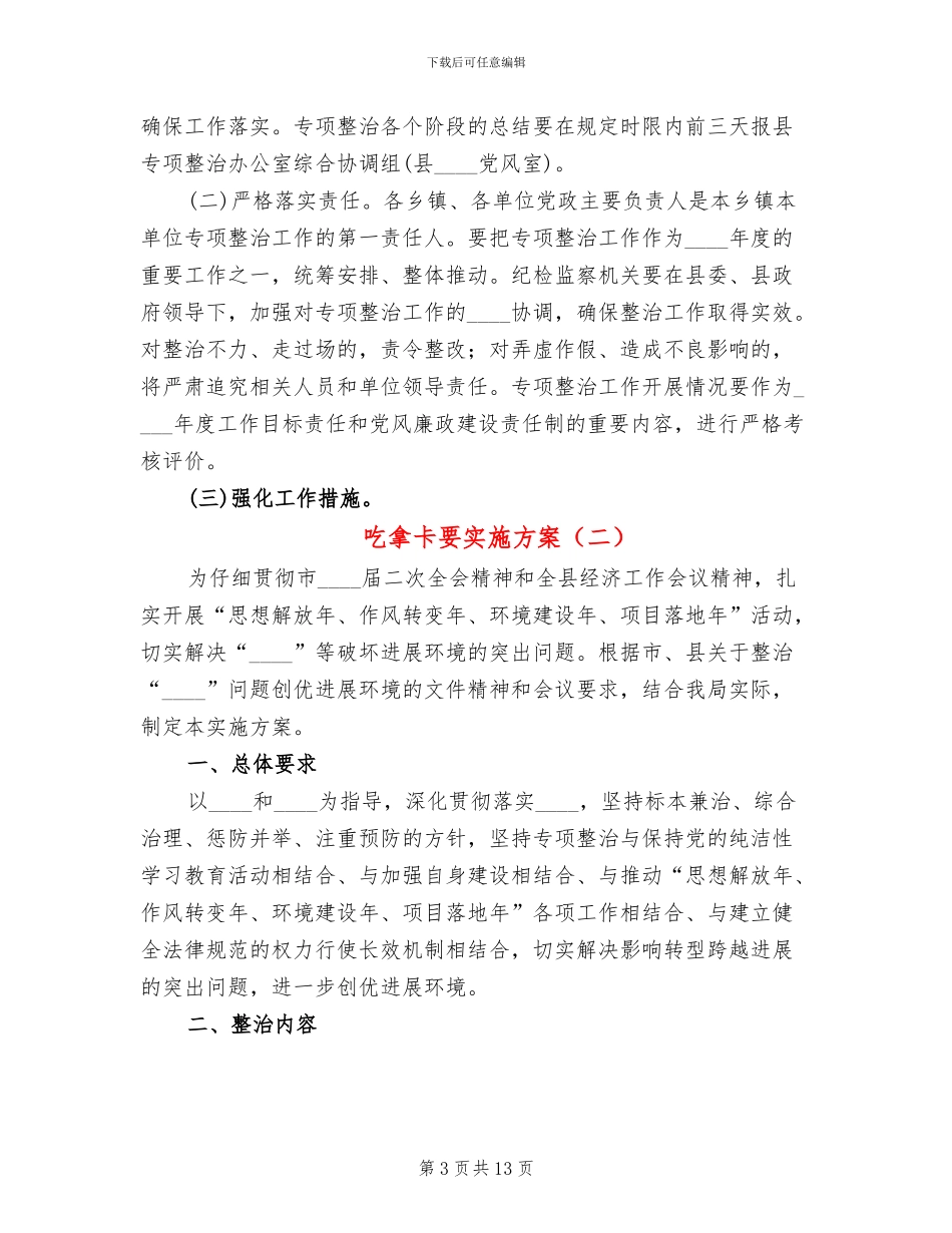 吃拿卡要实施方案(3篇)_第3页