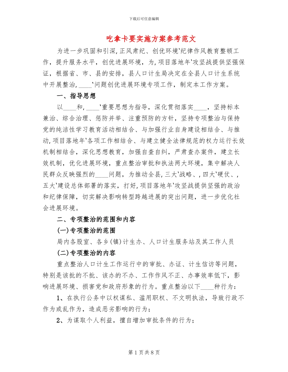 吃拿卡要实施方案参考范文(2篇)_第1页