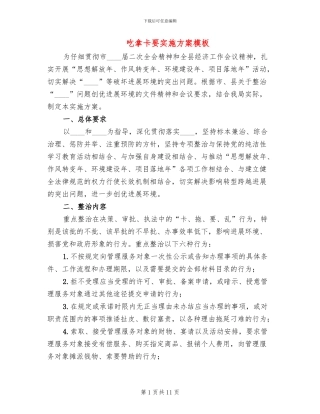 吃拿卡要实施方案模板(2篇)