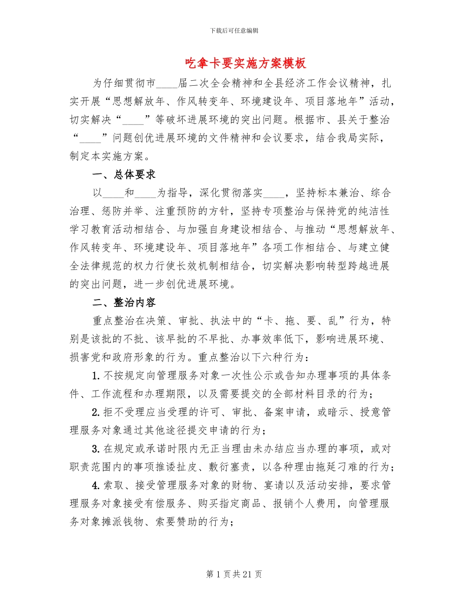 吃拿卡要实施方案模板_第1页