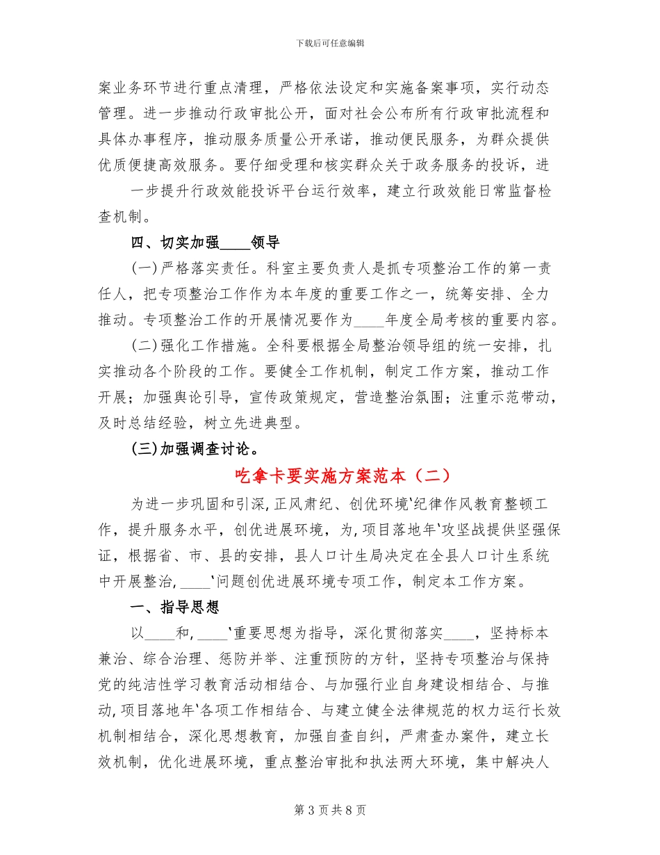 吃拿卡要实施方案范本(2篇)_第3页