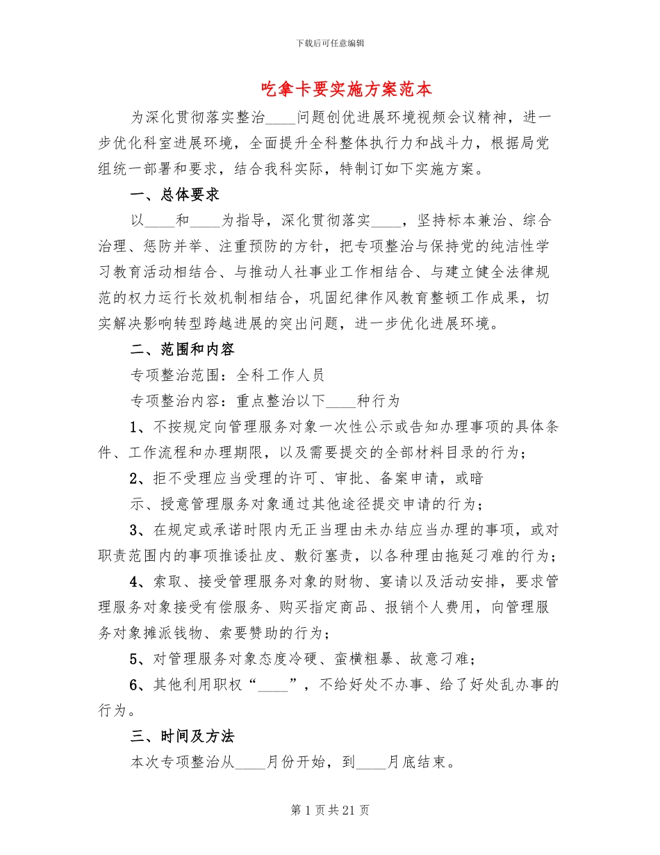 吃拿卡要实施方案范本_第1页