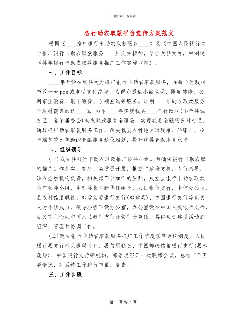 各行助农取款平台宣传方案范文_第1页