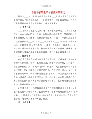 各行助农取款平台宣传方案范文