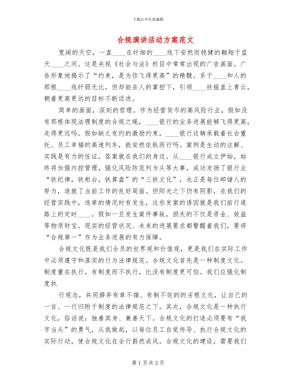 合规演讲活动方案范文(2篇)_第1页