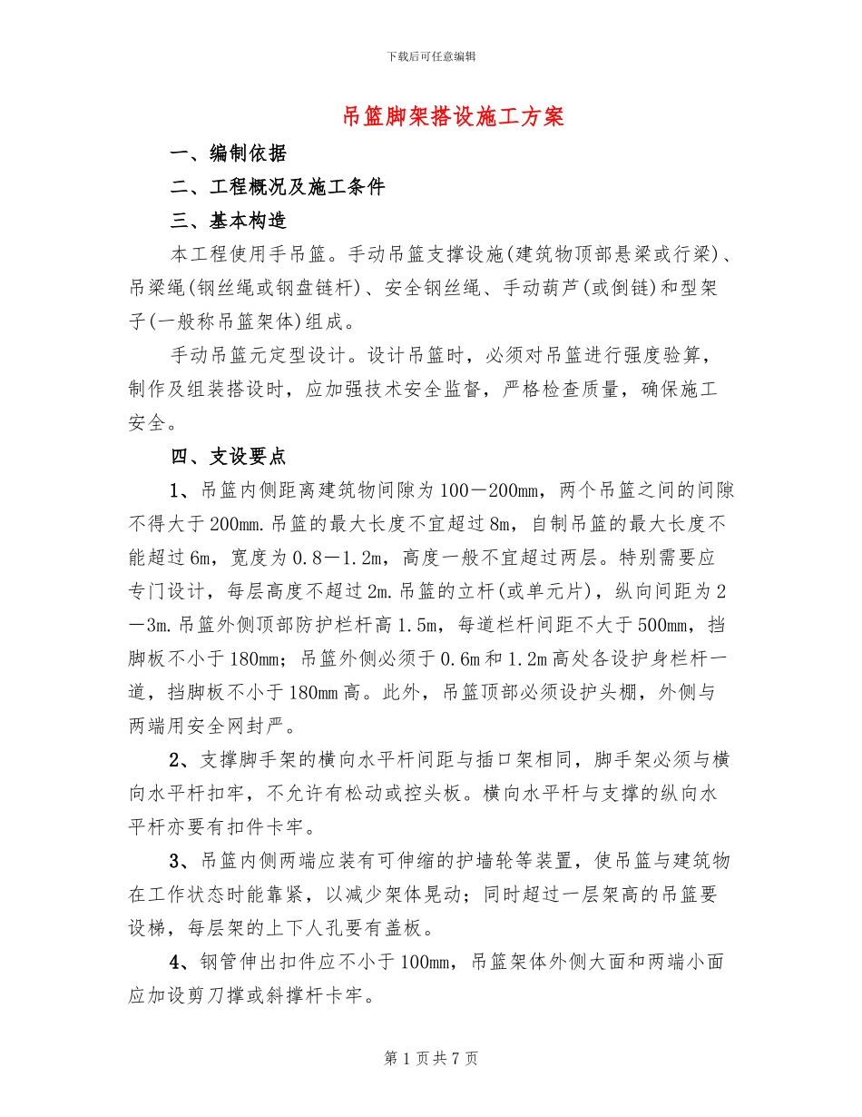 吊篮脚架搭设施工方案_第1页