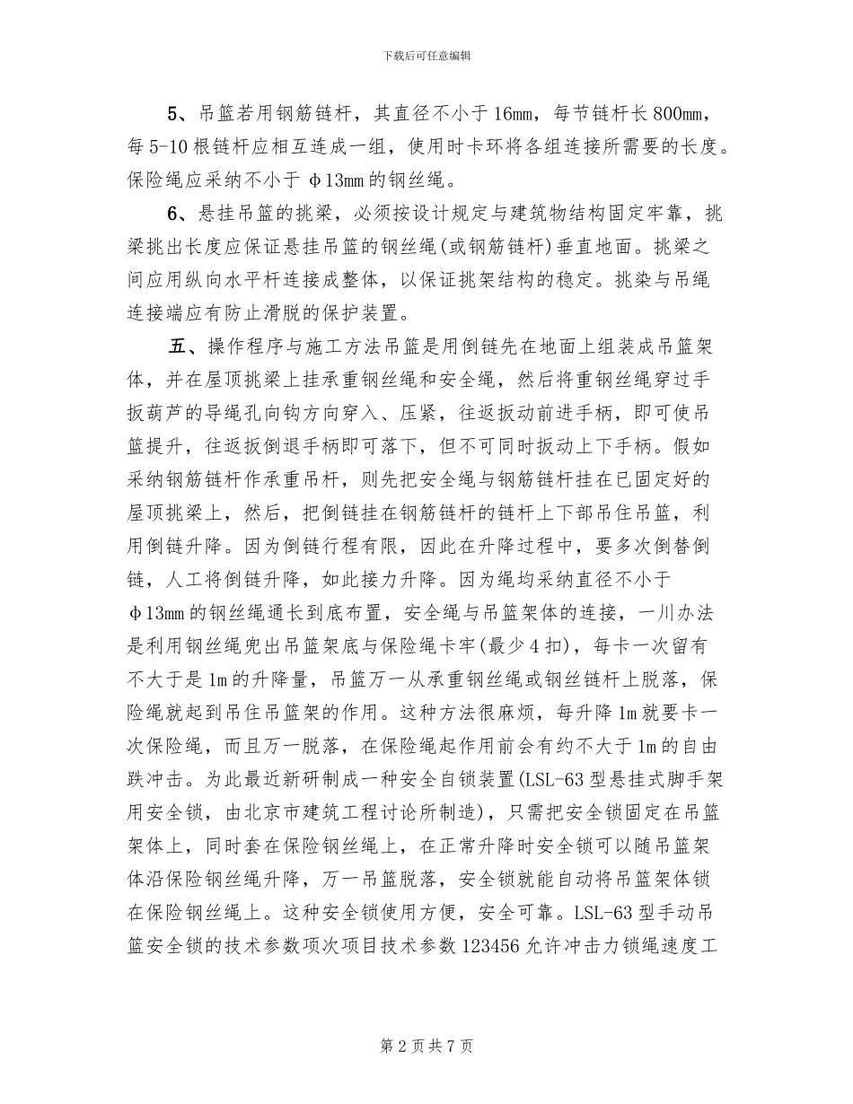 吊篮脚架搭设的施工方案_第2页