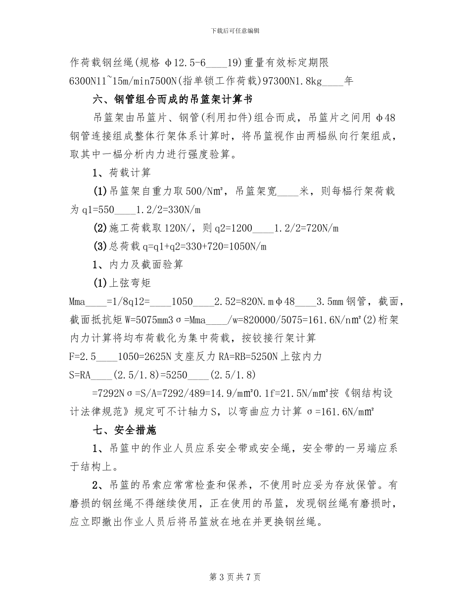 吊篮脚架搭设的施工方案_第3页