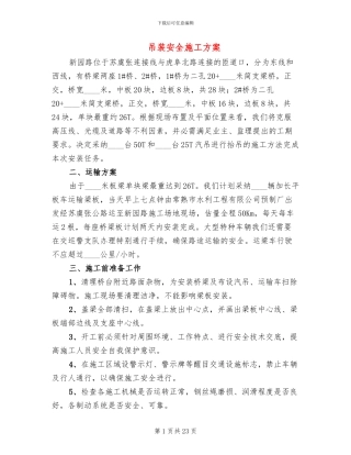 吊装安全施工方案