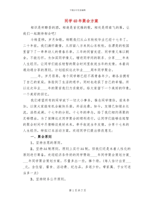 同学40年聚会方案