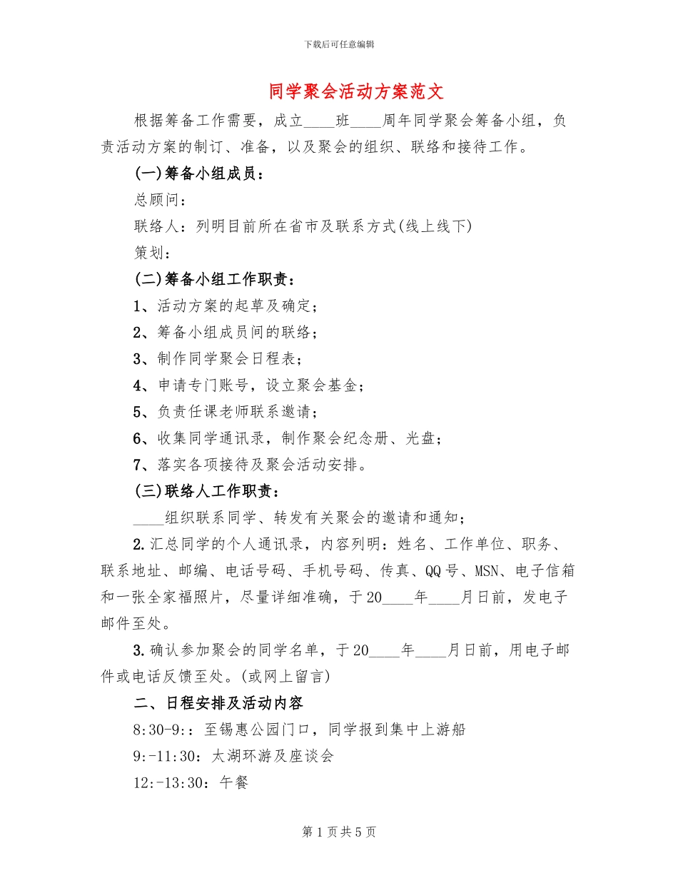 同学聚会活动方案范文_第1页