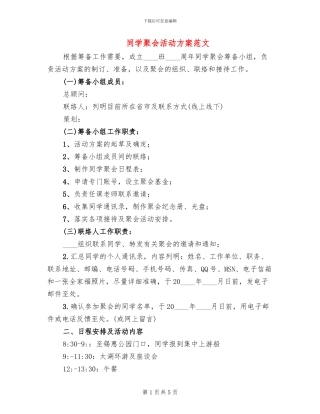同学聚会活动方案范文
