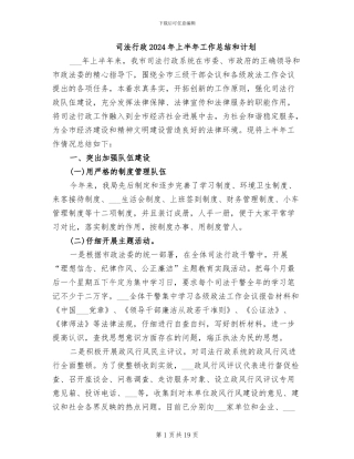 司法行政2024年上半年工作总结和计划
