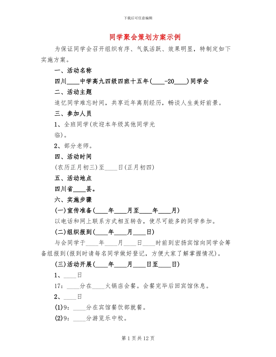 同学聚会策划方案示例(5篇)_第1页