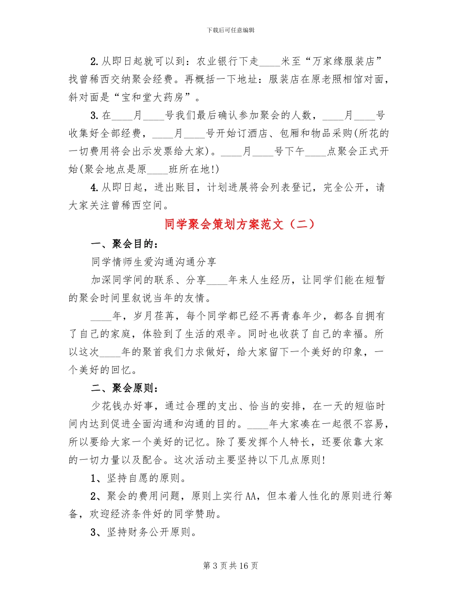 同学聚会策划方案范文(6篇)_第3页
