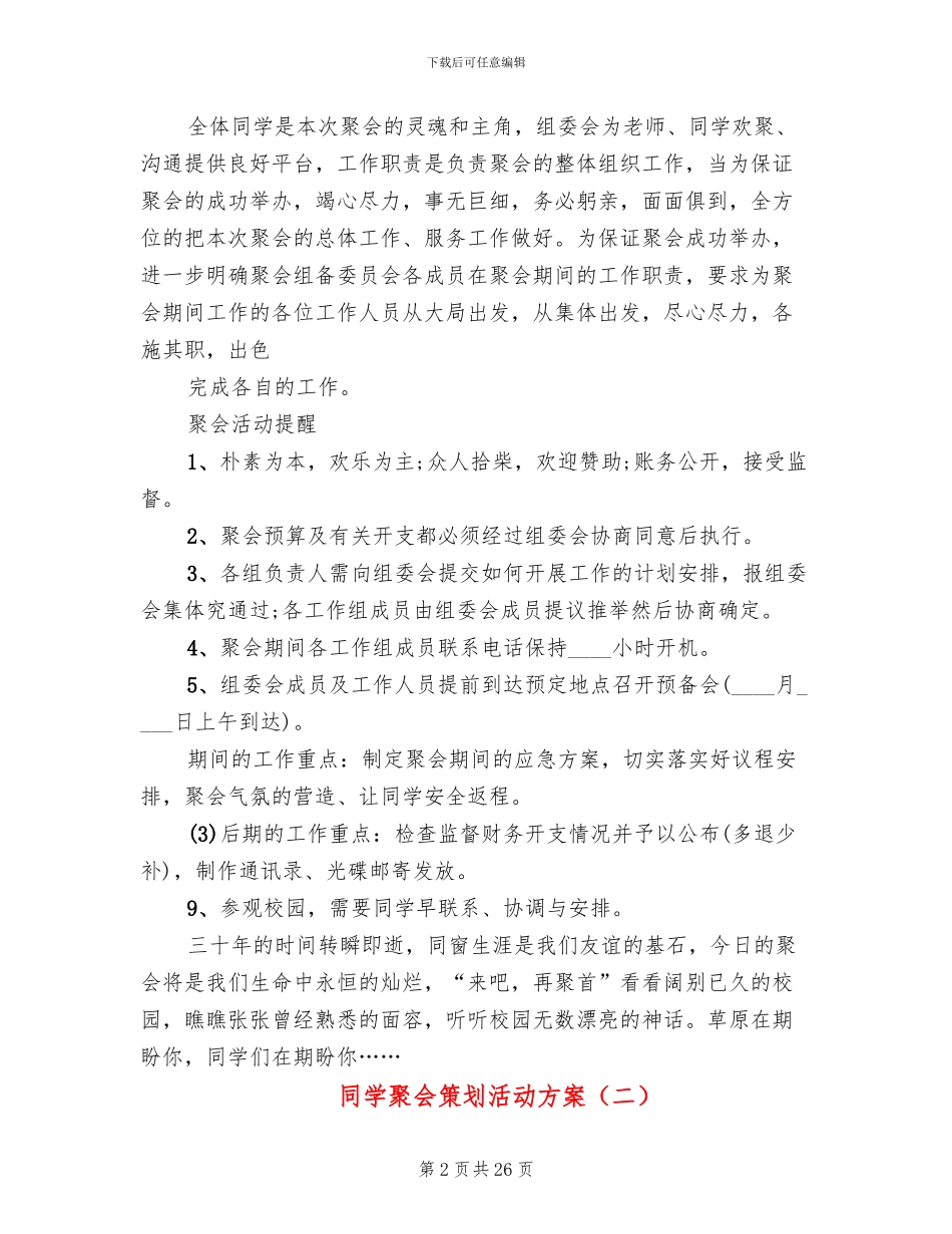 同学聚会策划活动方案(10篇)_第2页