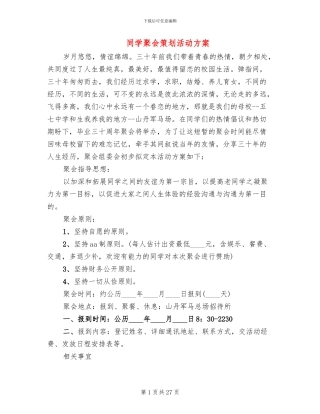 同学聚会策划活动方案(11篇)