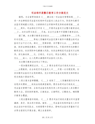 司法部开展警示教育工作方案范文