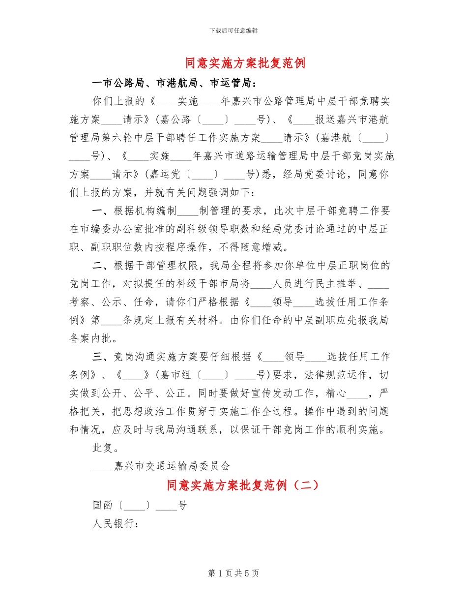 同意实施方案批复范例_第1页