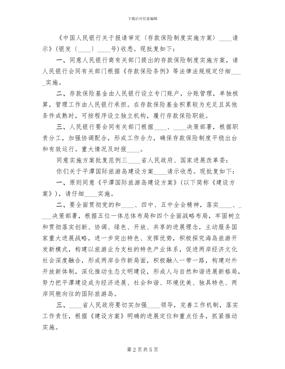 同意实施方案批复范例_第2页