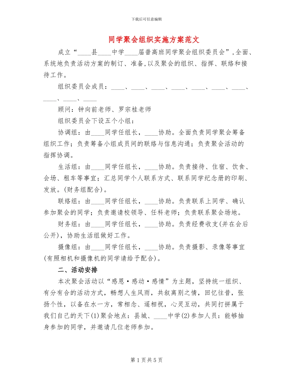 同学聚会组织实施方案范文_第1页