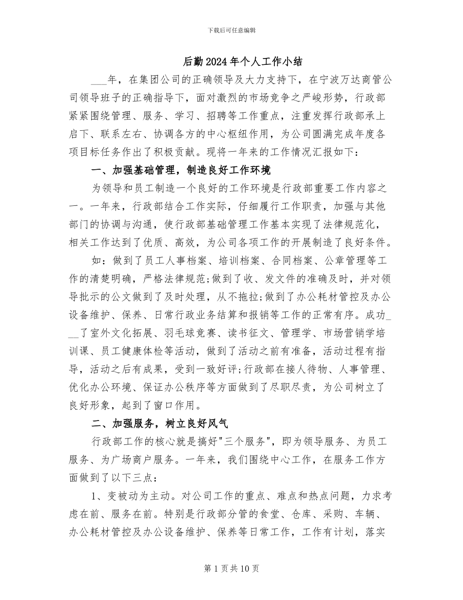 后勤2024年个人工作小结_第1页
