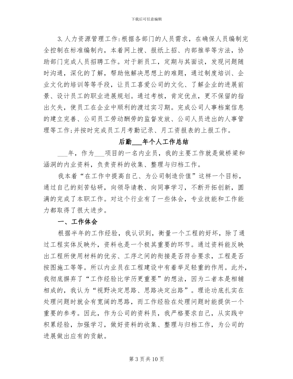 后勤2024年个人工作小结_第3页