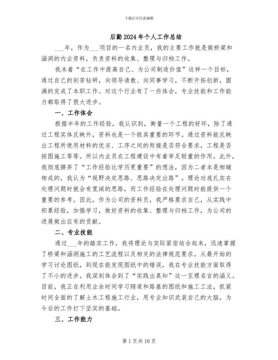 后勤2024年个人工作总结_第1页