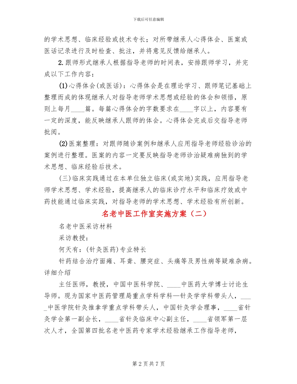 名老中医工作室实施方案_第2页