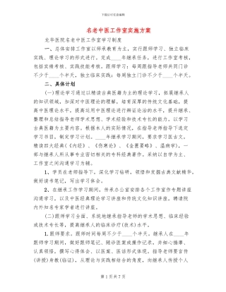 名老中医工作室实施方案