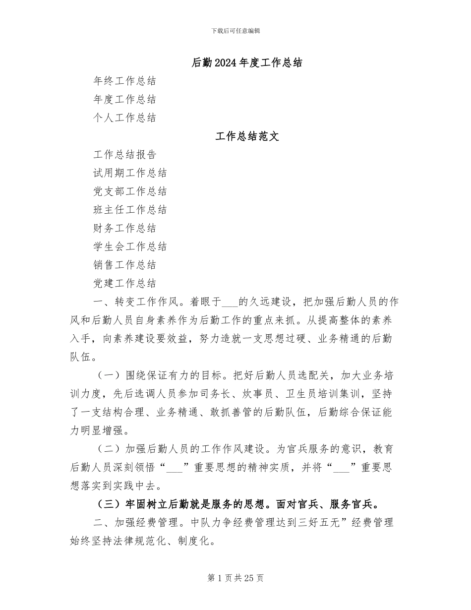 后勤2024年度工作总结_第1页