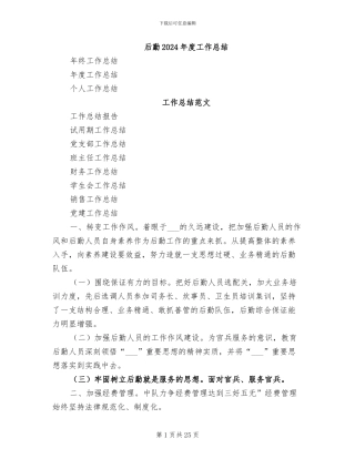 后勤2024年度工作总结