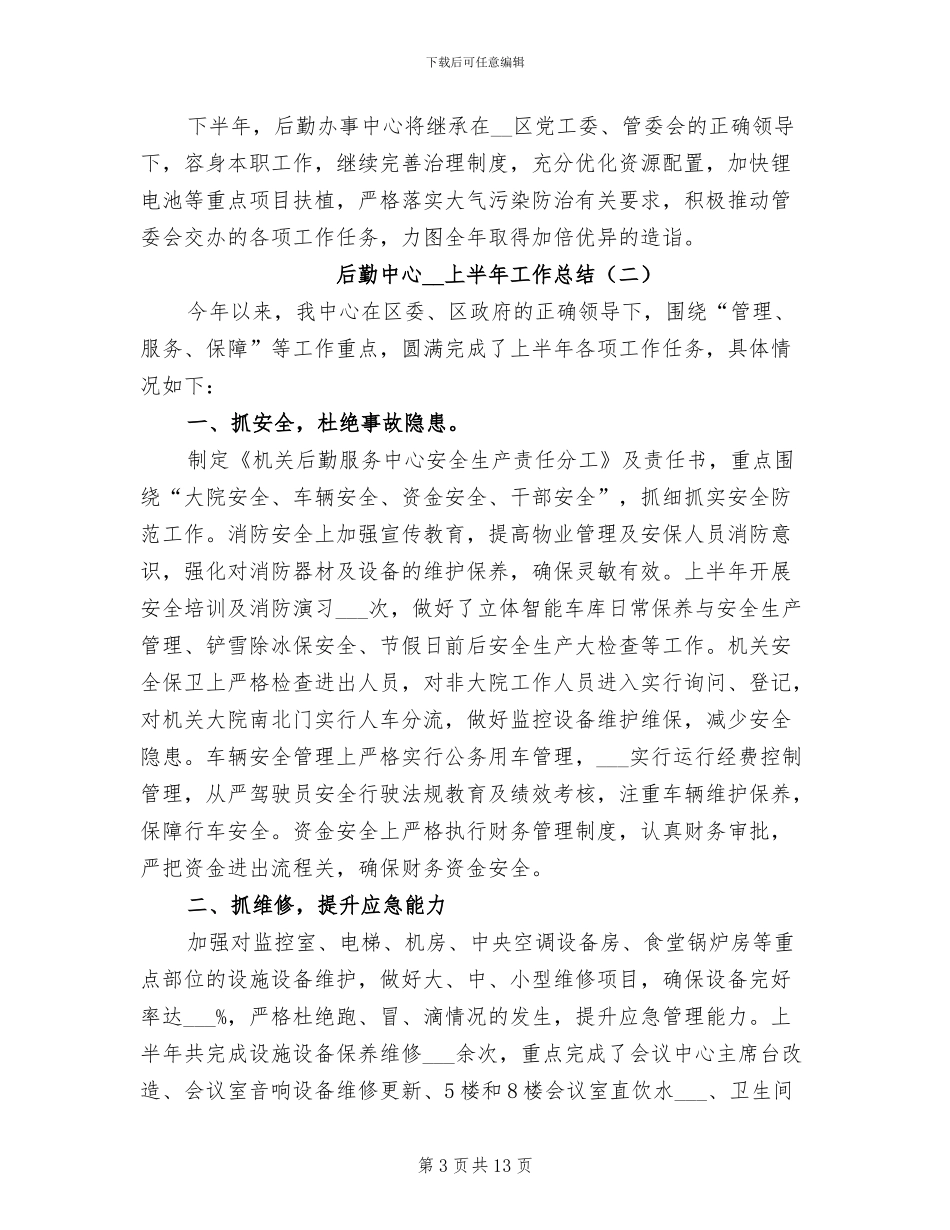 后勤中心2024年上半年工作总结_第3页