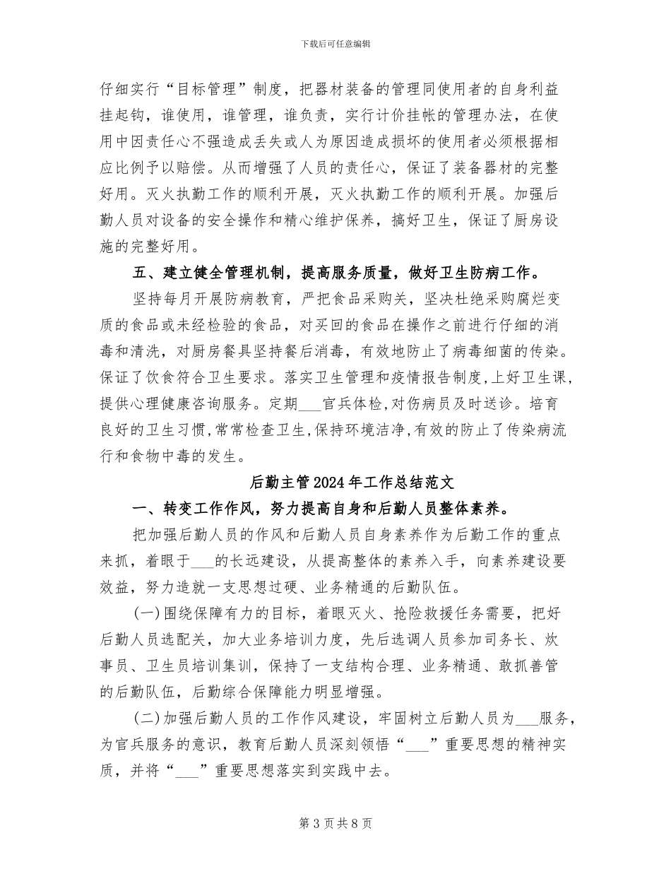 后勤主管2024年工作总结_第3页