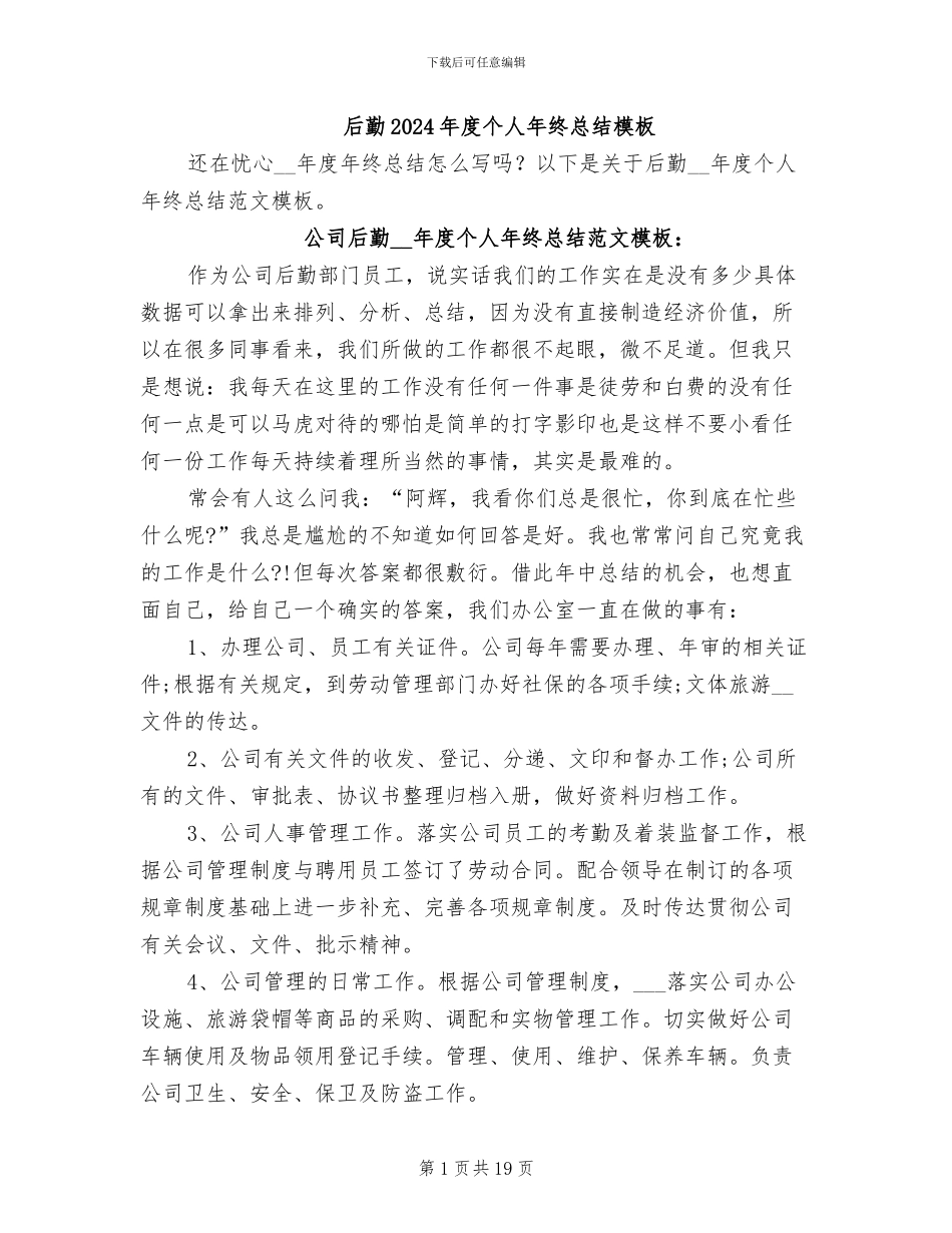 后勤2024年度个人年终总结模板_第1页