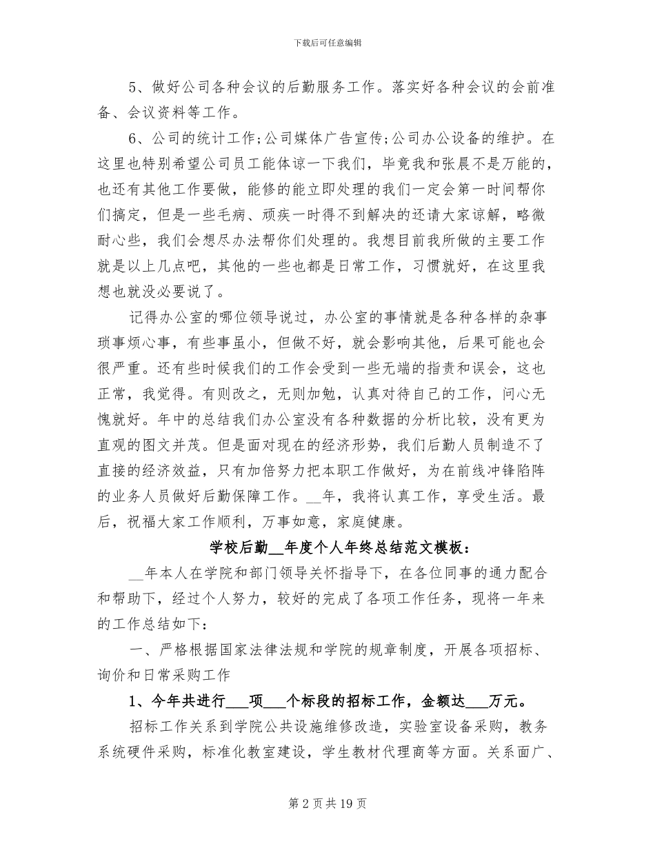 后勤2024年度个人年终总结模板_第2页