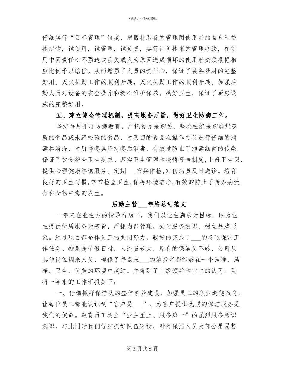 后勤主管2024年工作总结范文_第3页
