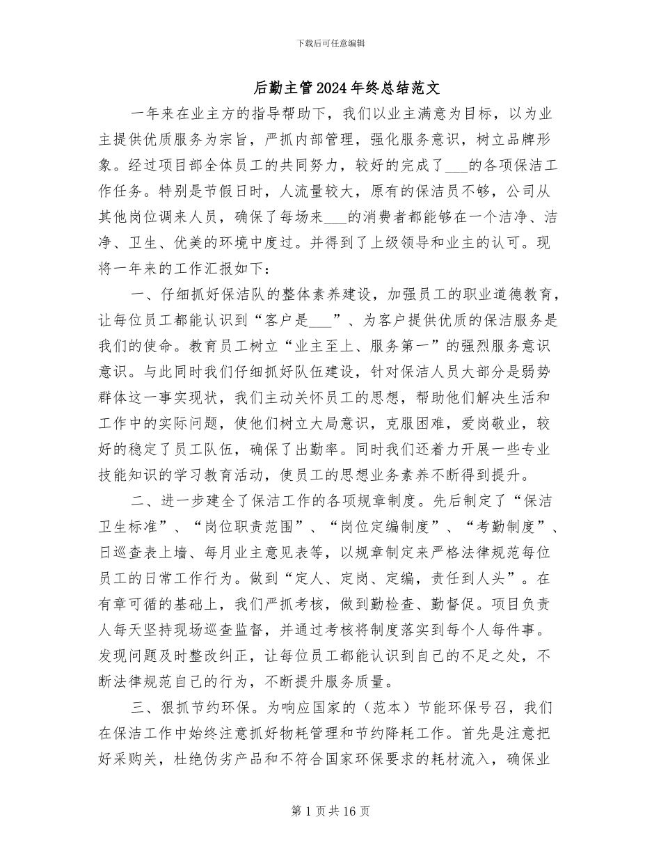 后勤主管2024年终总结范文_第1页