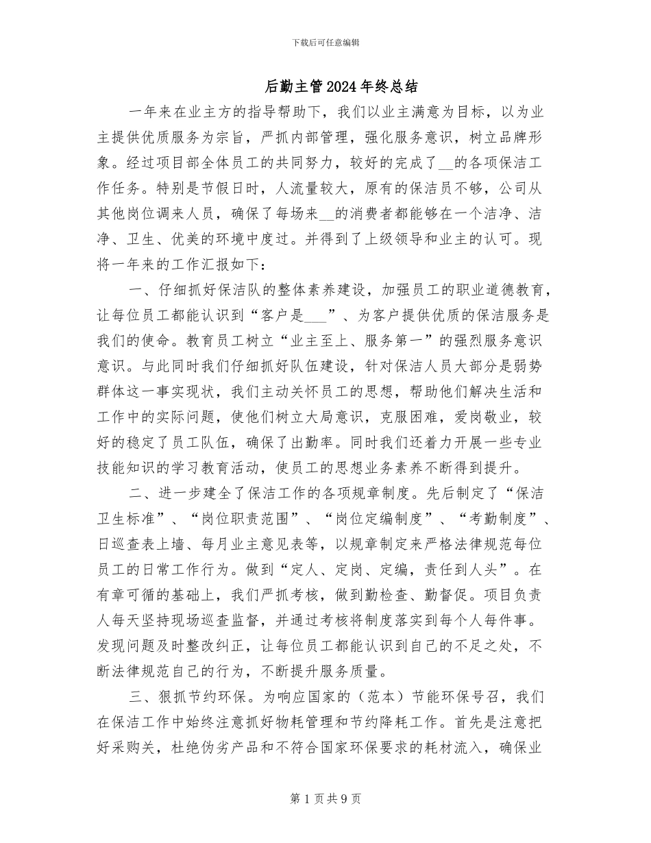 后勤主管2024年终总结_第1页