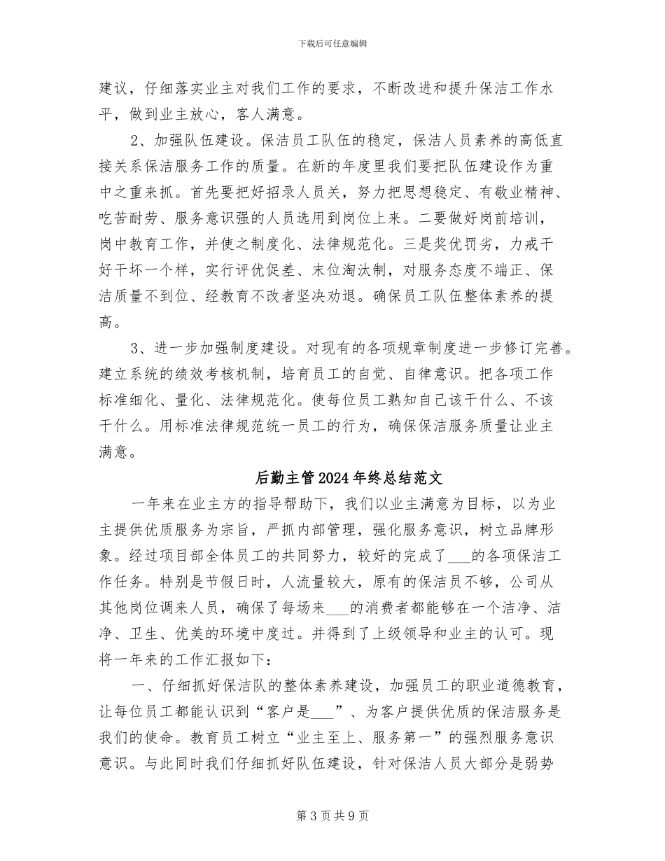 后勤主管2024年终总结_第3页