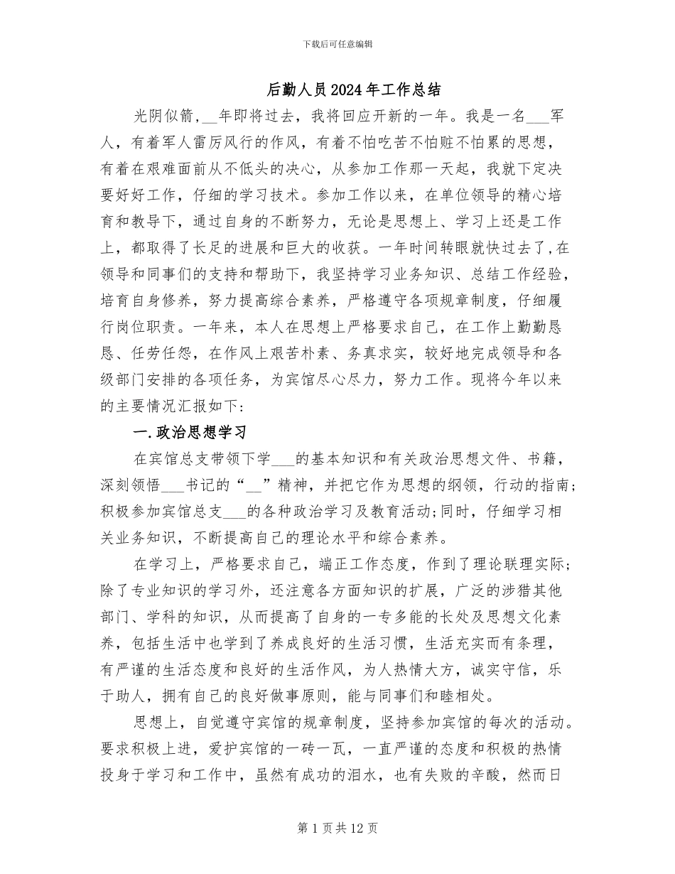 后勤人员2024年工作总结_第1页
