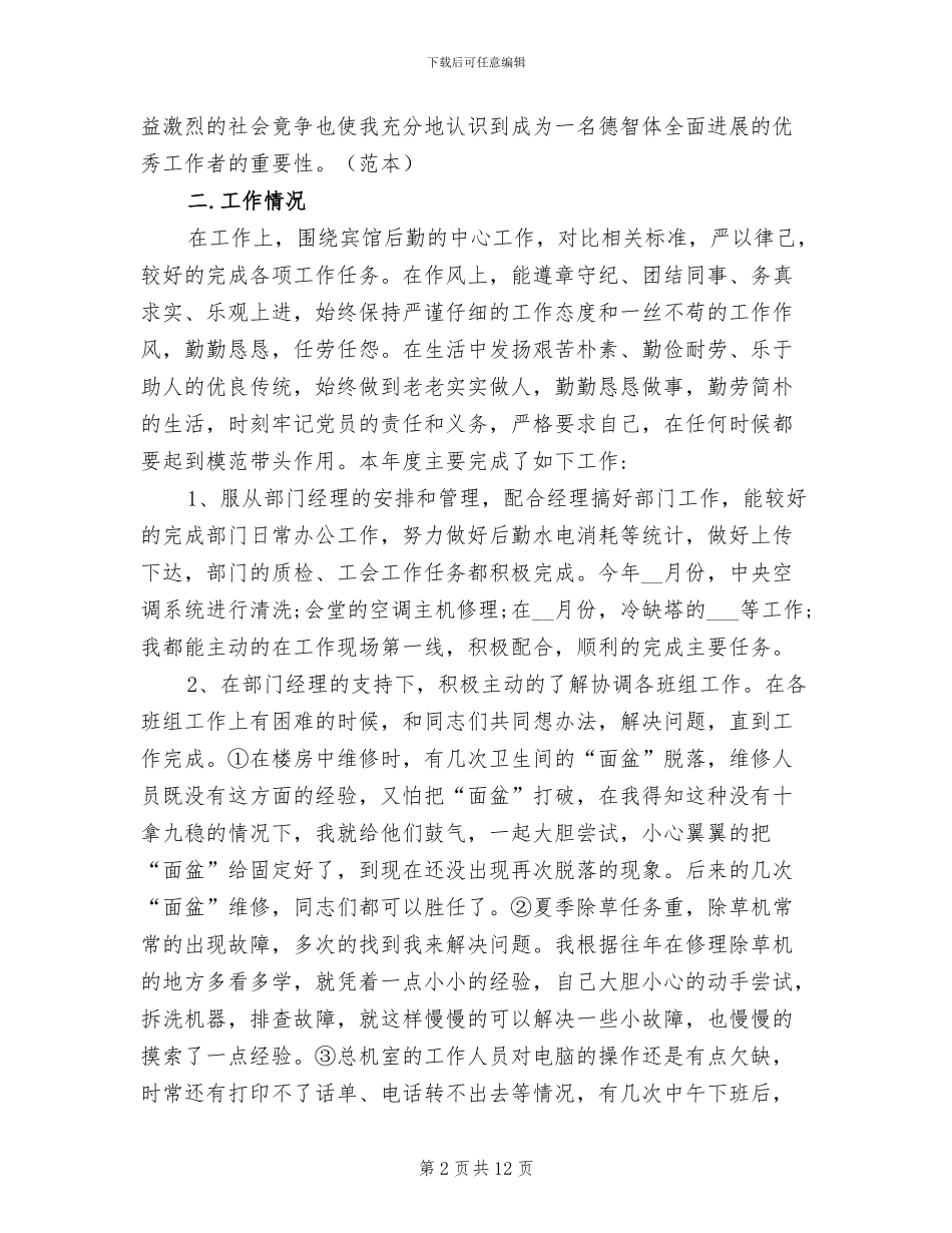 后勤人员2024年工作总结_第2页