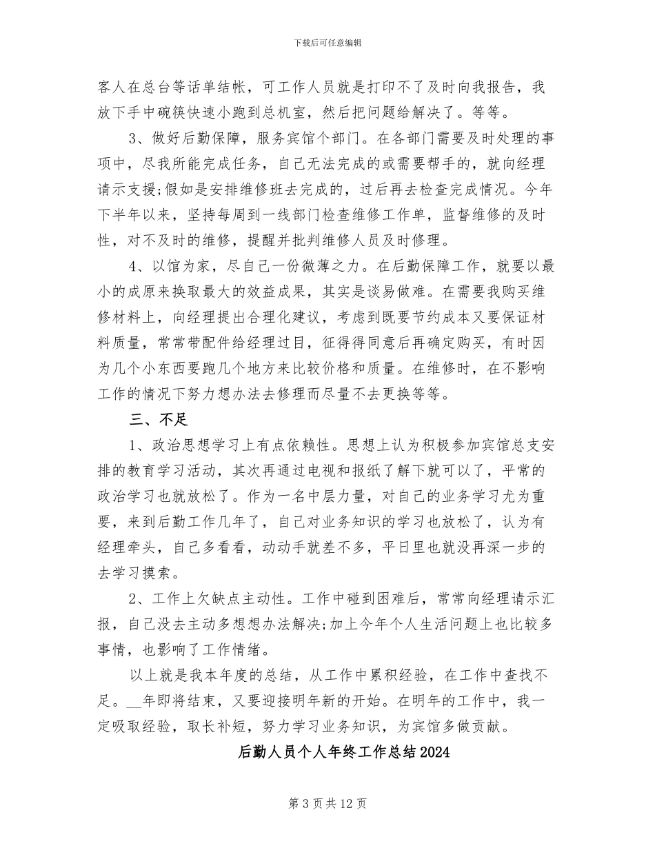 后勤人员2024年工作总结_第3页