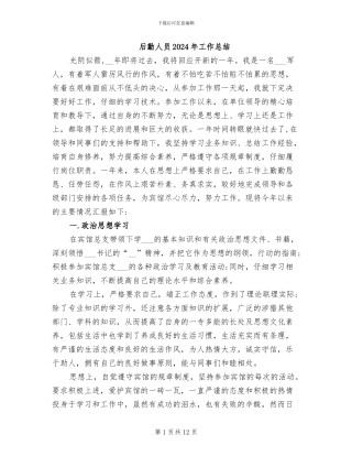 后勤人员2024年工作总结