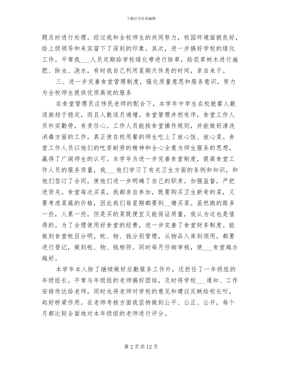 后勤人员个人年终工作总结2024年_第2页