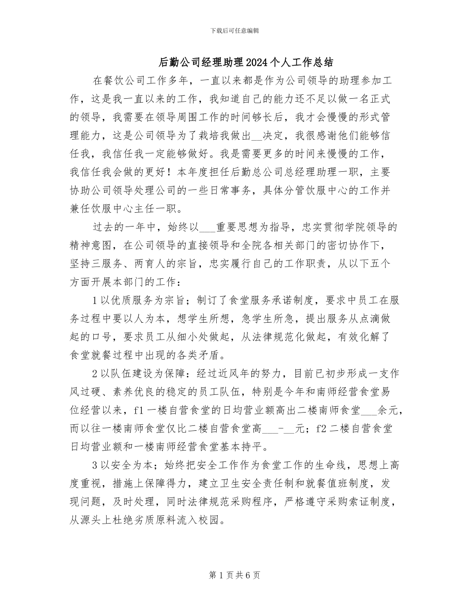 后勤公司经理助理2024个人工作总结_第1页