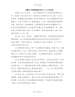 后勤公司经理助理2024个人工作总结
