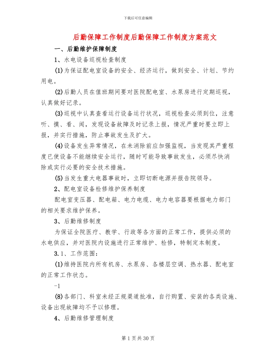 后勤保障工作制度后勤保障工作制度方案范文_第1页
